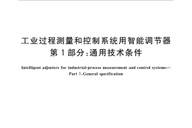 GB／T 26156.1-2010 工业过程测量和控制系统用智能调节器 第1部分：通用技术条件