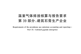 GB／T 32151.39-2025 温室气体排放核算与报告要求 第39部分：建筑石膏生产企业