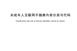 GB／T 41575-2022 未成年人互联网不健康内容分类与代码