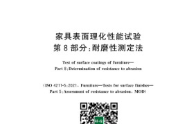 GB 4893.8-2023 家具表面理化性能试验 第8部分：耐磨性测定法