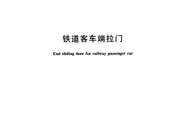 TBT3142-2006 铁道客车端拉门