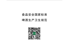 GB 8952-2016 食品安全国家标准 啤酒生产卫生规范