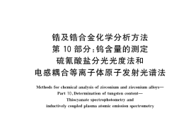 GB／T 13747.10-2022 锆及锆合金化学分析方法 第10部分：钨含量的测定 硫氰酸盐分光光度法和电感耦合等离子体原子发射光谱法