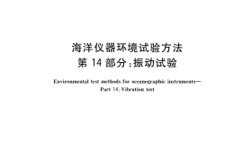 GB／T 32065.14-2019 海洋仪器环境试验方法 第14部分：振动试验