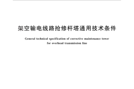 GB／T 25094-2010 架空输电线路抢修杆塔通用技术条件