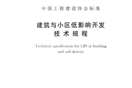 TCECS469-2017 建筑与小区低影响开发技术规程