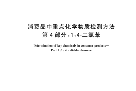 GB／T 44165.4-2024 消费品中重点化学物质检测方法 第4部分：1,4-二氯苯