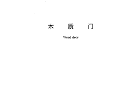 WBT1024-2006 木质门