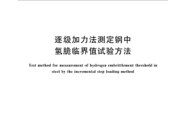 GB／T 24185-2009 逐级加力法测定钢中氢脆临界值试验方法
