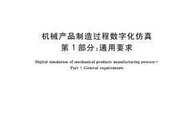 GB／T 39334.1-2020 机械产品制造过程数字化仿真 第1部分：通用要求
