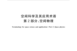 GB／T 30114.2-2014 空间科学及其应用术语 第2部分：空间物理