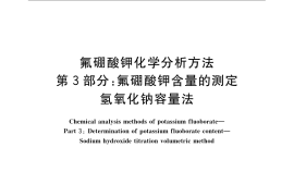 GB／T 22661.3-2008 氟硼酸钾化学分析方法 第3部分：氟硼酸钾含量的测定 氢氧化钠容量法