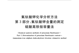 GB／T 22662.3-2008 氟钛酸钾化学分析方法 第3部分：氟钛酸钾含量的测定 硫酸高铁铵容量法