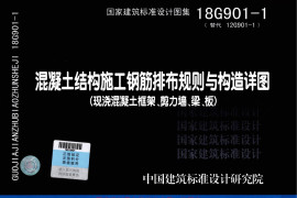 18G901-1 混凝土结构施工钢筋排布规则与构造详图（现浇混凝土框架、剪力墙、梁、板）