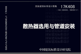 17K408 散热器选用与管道安装