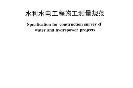 SL 52-2015 水利水电工程施工测量规范