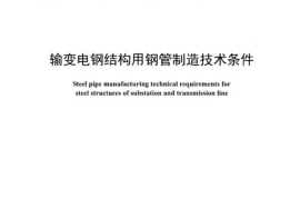 DLT1401-2015 输变电钢结构用钢管制造技术条件