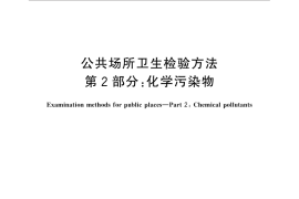GB／T 18204.2-2014 公共场所卫生检验方法 第2部分：化学污染物