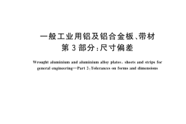 GB／T 3880.3-2024 一般工业用铝及铝合金板、带材 第3部分：尺寸偏差(1)
