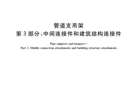 GB／T 17116.3-2018 管道支吊架 第3部分：中间连接件和建筑结构连接件
