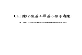GB／T 23670-2025 CLT酸（2-氨基-4-甲基-5-氯苯磺酸）
