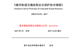 DB33 T1139—2017《城市轨道交通结构安全保护技术规程 》
