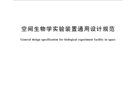 GB／T 32700-2016 空间生物学实验装置通用设计规范