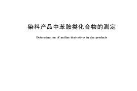 GB／T 36907-2018 染料产品中苯胺类化合物的测定