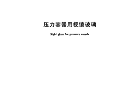 GBT23259-2009 压力容器用视镜玻璃