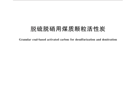 GB／T 30201-2013 脱硫脱硝用煤质颗粒活性炭