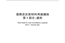 JTT1035.1-2016 道路逆反射材料用玻璃珠 第1部分：通则