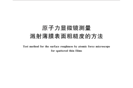 GB／T 31227-2014 原子力显微镜测量溅射薄膜表面粗糙度的方法