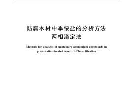 GB／T 27653-2011 防腐木材中季铵盐的分析方法 两相滴定法