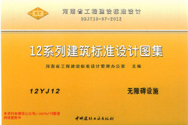 12YJ12 无障碍设施