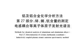GB／T 20975.27-2018 铝及铝合金化学分析方法 第27部分：铈、镧、钪含量的测定 电感耦合等离子体原子发射光谱法