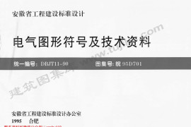 皖95D701 电器图形符号及技术资料