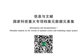 GB／T 42743-2023 信息与文献 国家科技重大专项档案元数据元素集(1)