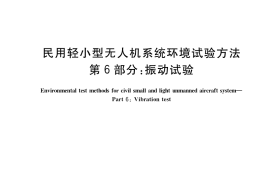 GB／T 38924.6-2020 民用轻小型无人机系统环境试验方法 第6部分：振动试验