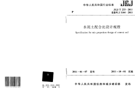 JGJT233-2011 水泥土配合比设计规程