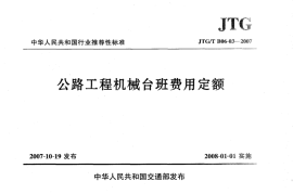 JTGT B06-03-2007 公路工程机械台班费用定额