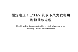 GB／T 29631-2025 额定电压1.8 3 kV及以下风力发电用耐扭曲软电缆
