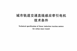 CJT311-2009 城市轨道交通直线感应牵引电机技术条件