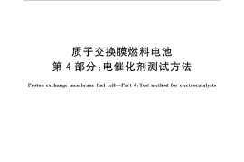 GB／T 20042.4-2009 质子交换膜燃料电池 第4部分：电催化剂测试方法