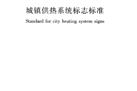 CJJT220-2014 城镇供热系统标志标准