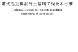 JGJT187-2019塔式起重机混凝土基础工程技术标准(1)