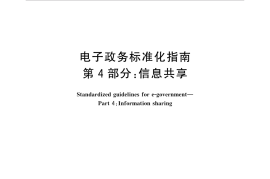 GB／T 30850.4-2017 电子政务标准化指南 第4部分：信息共享