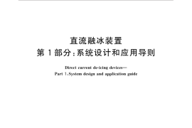 GB／T 31487.1-2015 直流融冰装置 第1部分：系统设计和应用导则