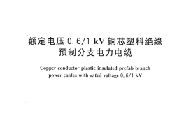 JGT147-2002 额定电压0.6-1kV铜芯塑料绝缘预制分支电力电缆