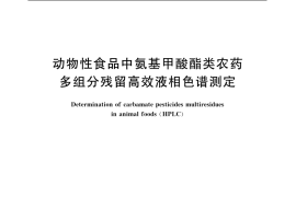 GB／T 5009.163-2003 动物性食品中氨基甲酸酯类农药多组分残留高效液相色谱测定