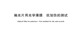 GB／T 34261-2017 偏光片用光学薄膜 抗划伤的测试